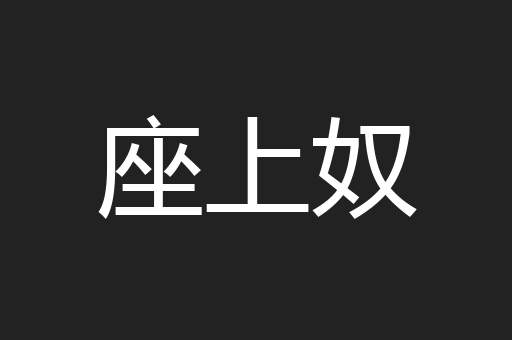 座上奴