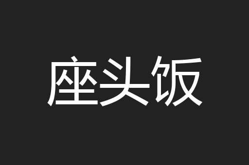 座头饭