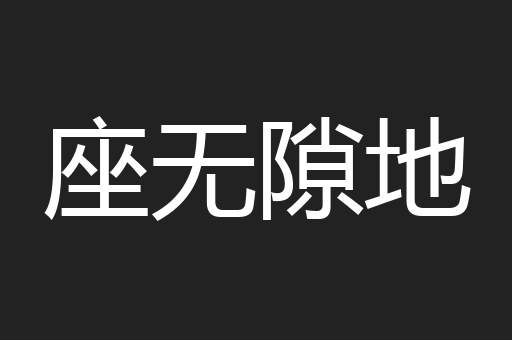 座无隙地