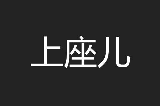 上座儿