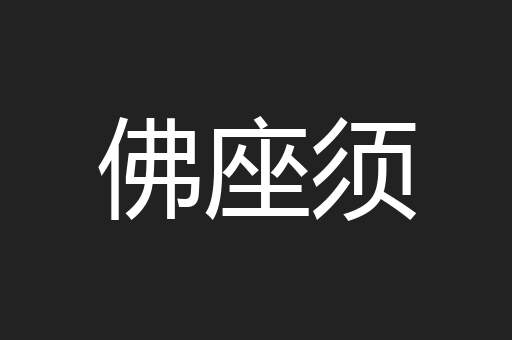 佛座须
