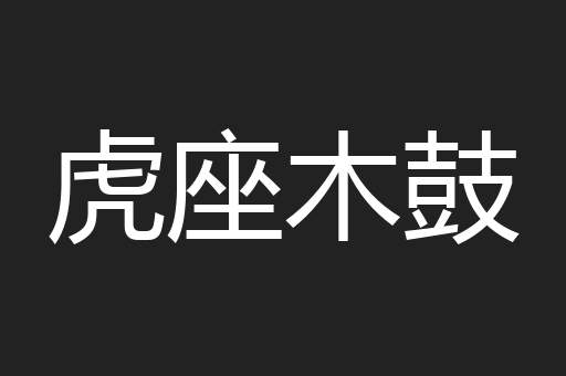 虎座木鼓