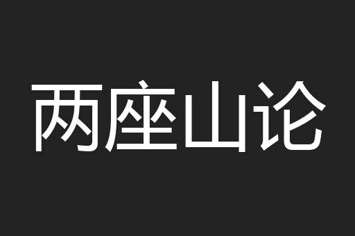 两座山论