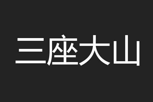 三座大山
