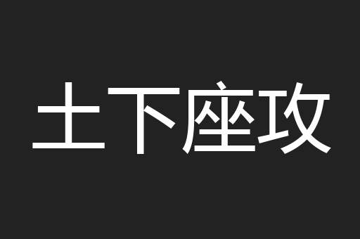 土下座攻