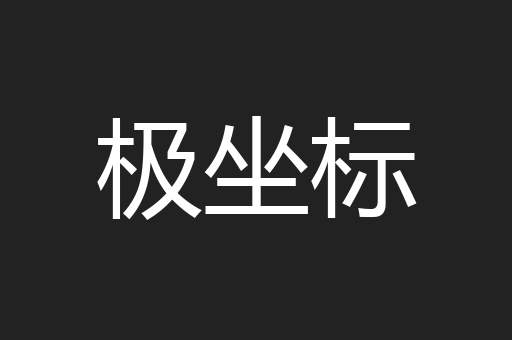 极坐标