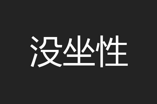 没坐性