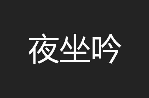夜坐吟