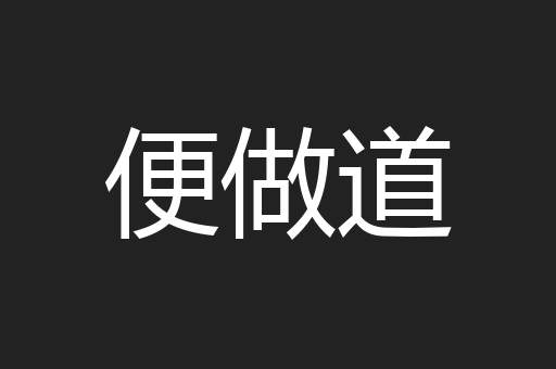 便做道