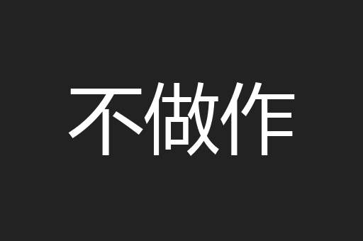 不做作