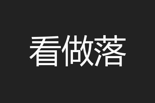 看做落