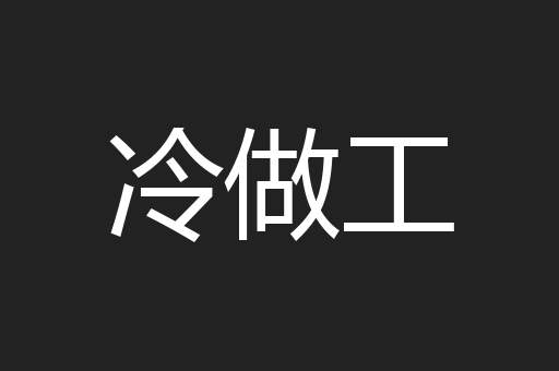冷做工