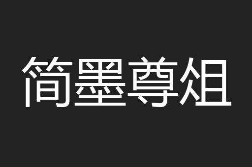 简墨尊俎