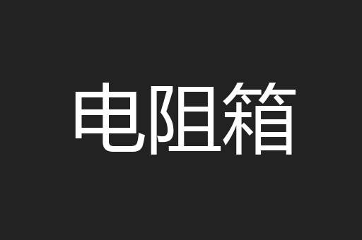 电阻箱
