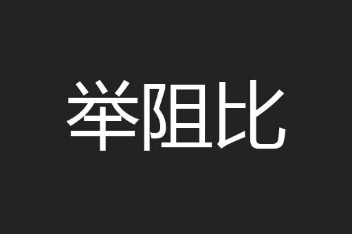 举阻比