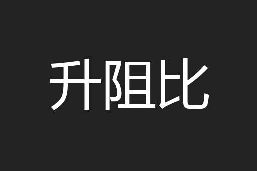升阻比