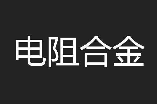 电阻合金