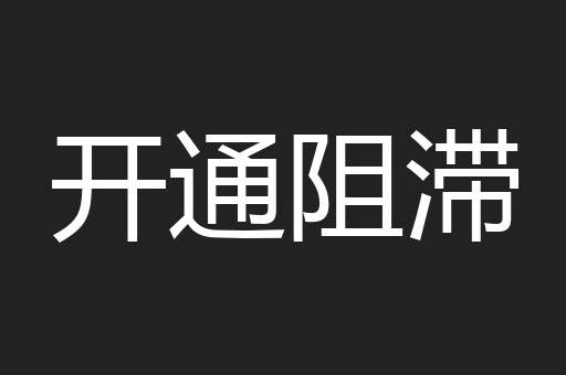 开通阻滞
