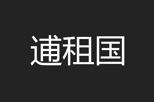 逋租国