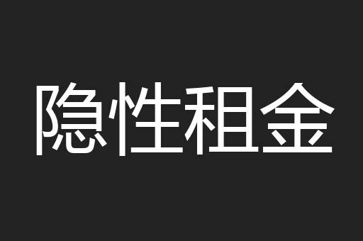 隐性租金