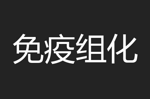 免疫组化