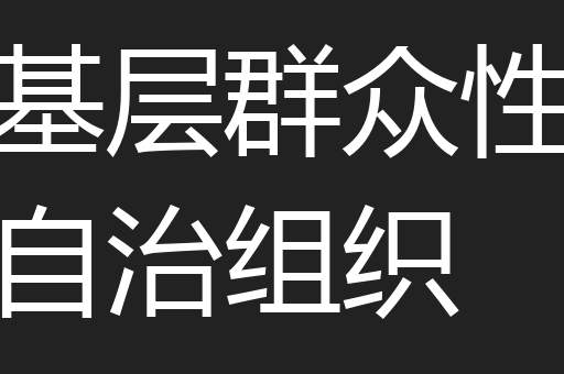 基层群众性自治组织