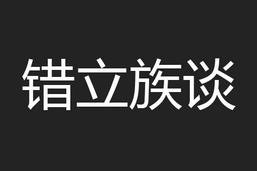 错立族谈