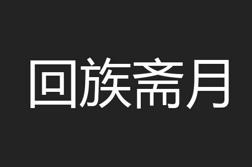 回族斋月