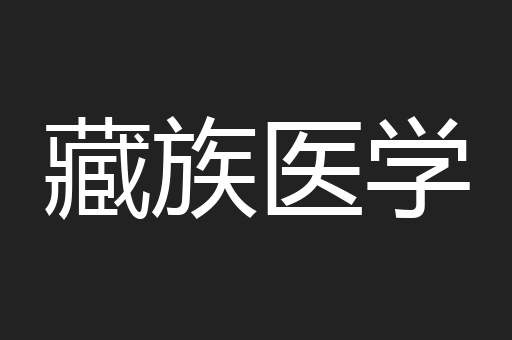 藏族医学