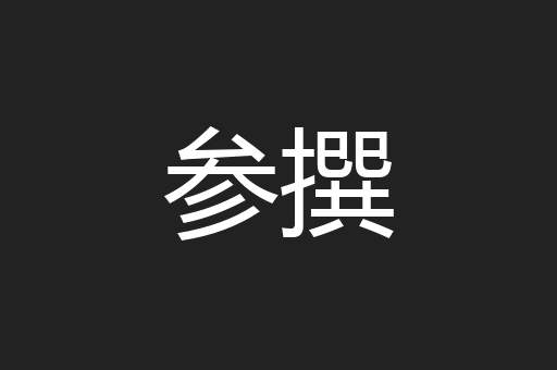参撰