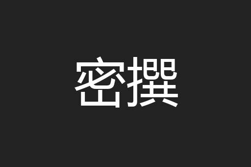密撰