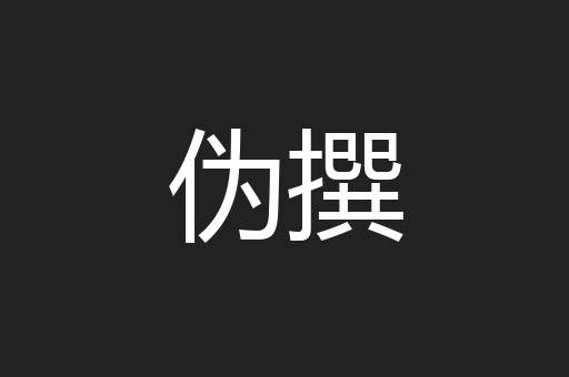 伪撰