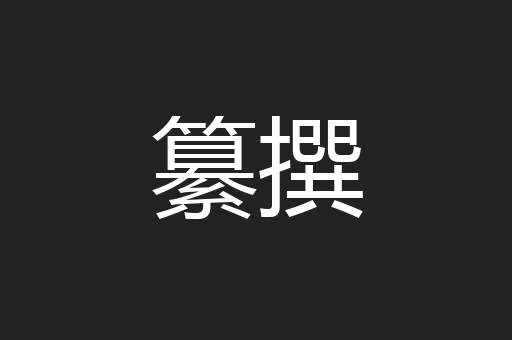 纂撰