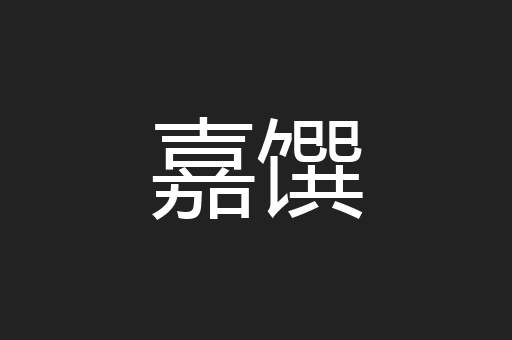 嘉馔
