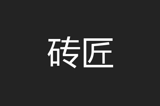 砖匠