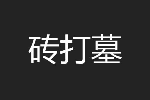 砖打墓