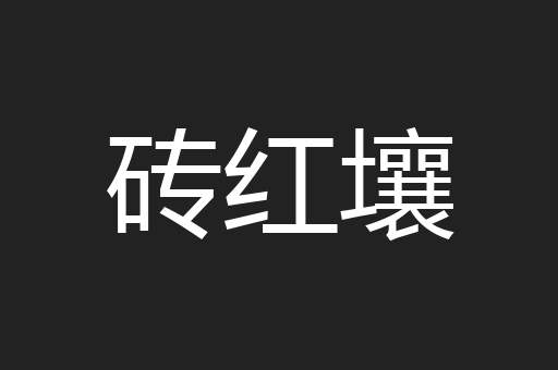 砖红壤