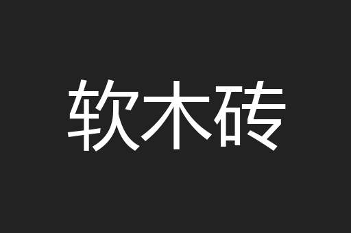 软木砖