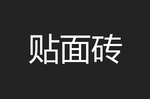 贴面砖