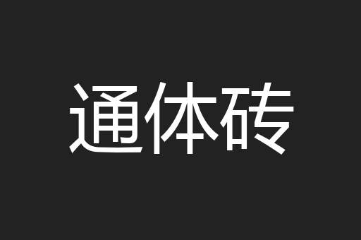 通体砖