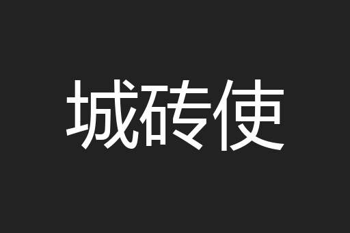城砖使