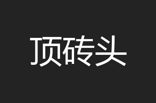 顶砖头