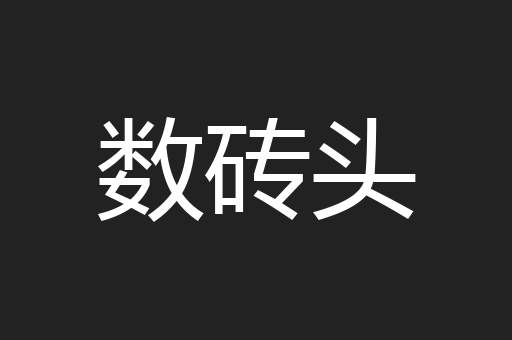 数砖头