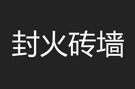 封火砖墙