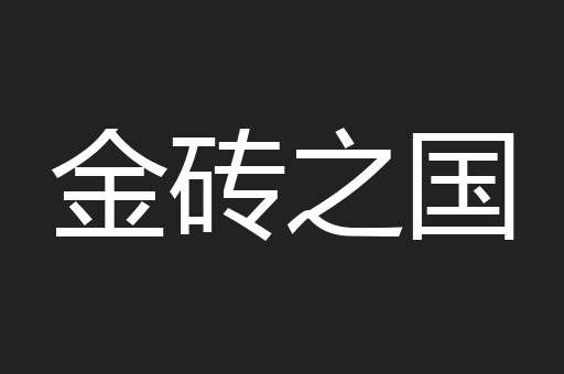 金砖之国