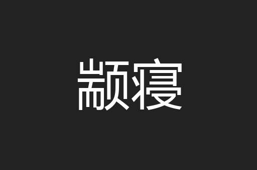 颛寝