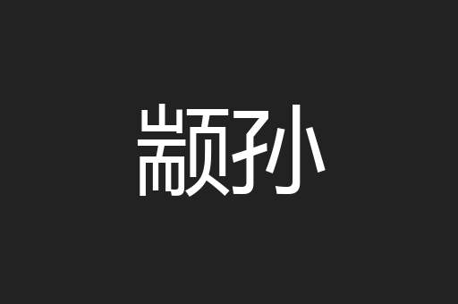 颛孙