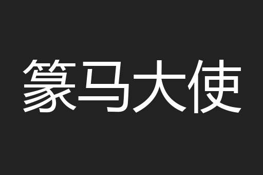 篆马大使