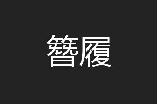 簪履