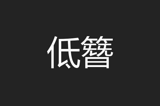 低簪